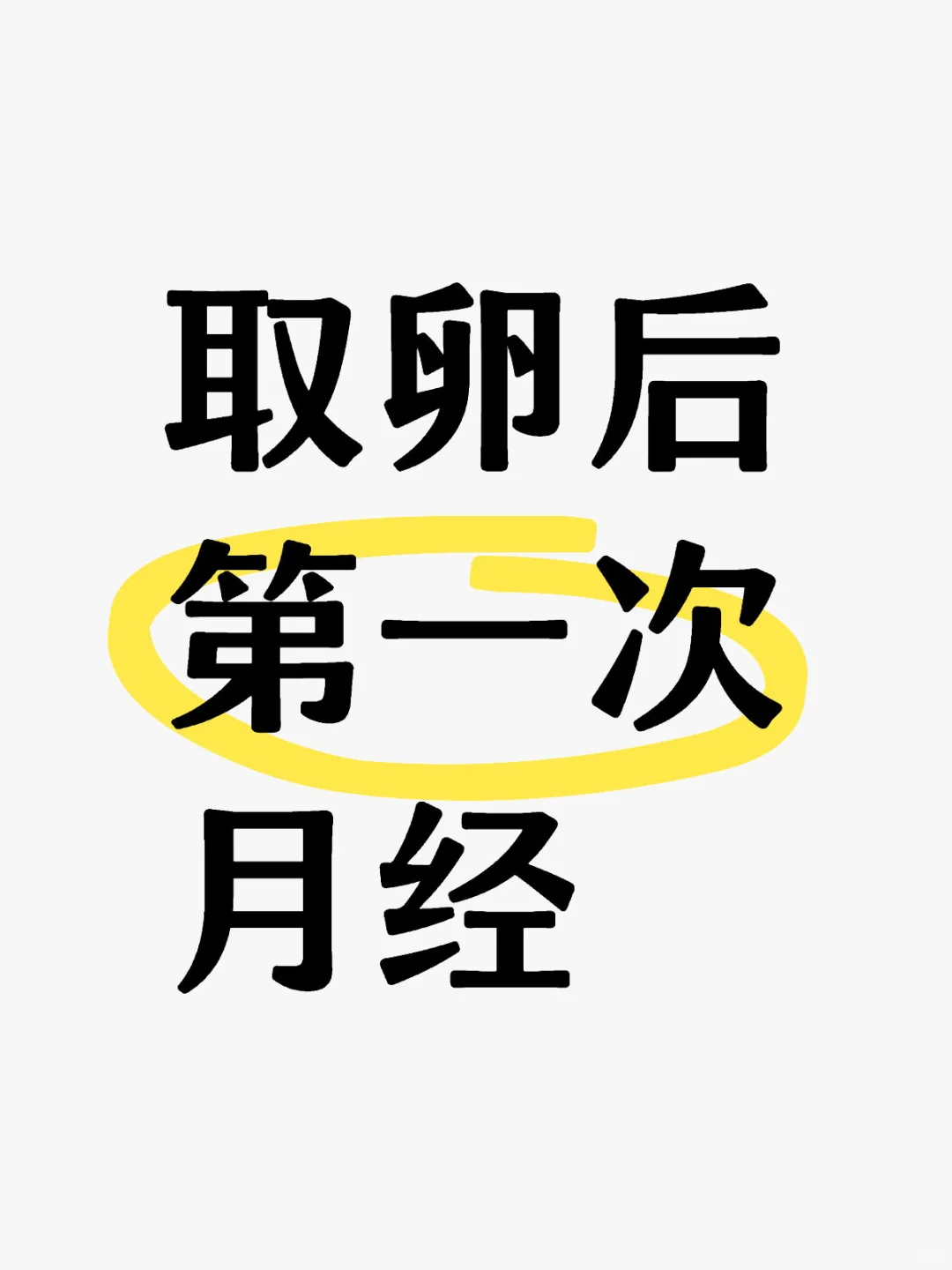 取卵后的第一次月经,试管代孕生孩子