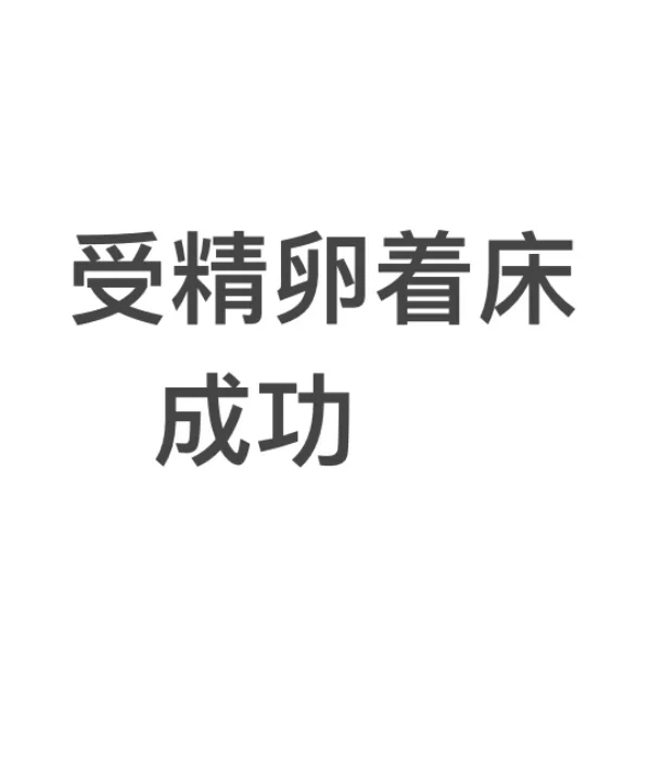 受精卵着床成功，身体可能出现这些“信号”,坤和代孕在哪里